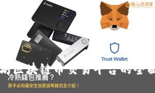 以太坊区块链币交易平台的全面指南