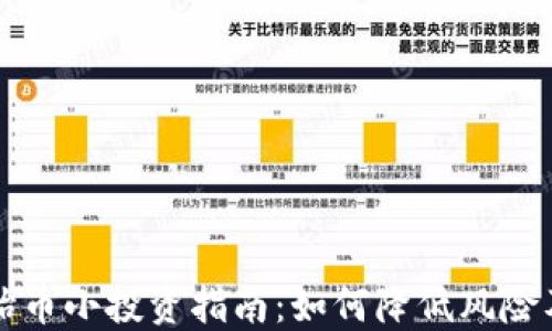 区块链原始币小投资指南:如何降低风险及提高收益