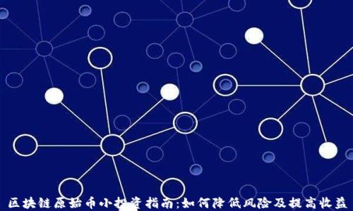 区块链原始币小投资指南:如何降低风险及提高收益