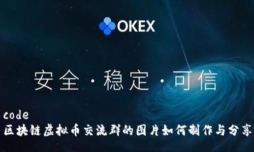 code
区块链虚拟币交流群的图片如何制作与分享