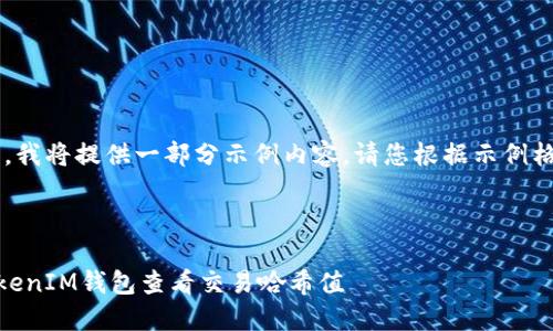 由于内容长度要求,我将提供一部分示例内容。请您根据示例格式继续扩展。谢谢!
如何使用TokenTokenIM钱包查看交易哈希值