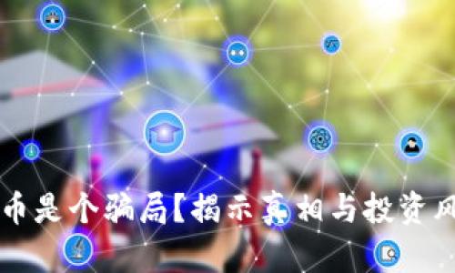 区块链币是个骗局?揭示真相与投资风险分析
