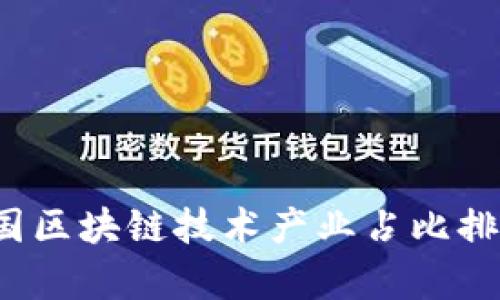 2023年中国区块链技术产业占比排名榜及分析