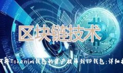 如何将Tokenim钱包的资产提币到TP钱包:详细指南