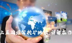 如何在Tokenim上正确填写挖矿地址:详解操作步骤