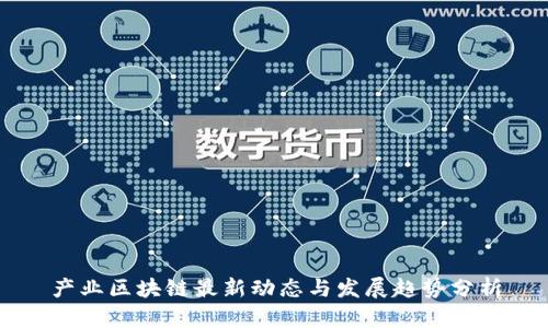 产业区块链最新动态与发展趋势分析