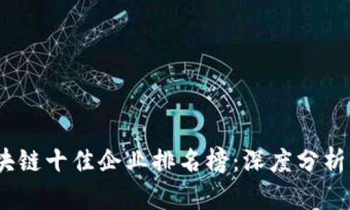 2023年区块链十佳企业排名榜:深度分析与未来趋势