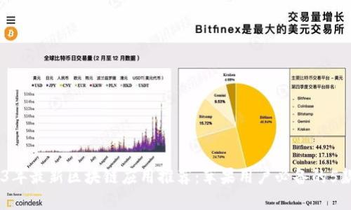 2023年最新区块链应用推荐:苹果用户必备的5款App