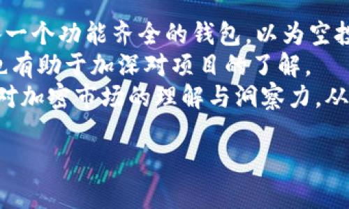   如何通过Tokenim添加合约领取空投资金 / 

 guanjianci Tokenim, 合约, 空投, 加密货币 /guanjianci 

近几年来，加密货币的迅猛发展使得许多投资者开始关注各种激励机制，其中空投（Airdrop）就是一种非常热门的方式。Tokenim是一种平台，可以帮助用户更方便地参与合约创建和空投领取。本文将详细探讨如何通过Tokenim添加合约来领取空投资金，包括基本概念、操作步骤、安全性注意事项以及常见问题解答。

什么是Tokenim及其工作原理
Tokenim是一种基于区块链技术的去中心化平台，旨在为用户提供便捷的合约创建和管理工具。通过Tokenim，用户可以轻松创建合约并与其他项目进行互动，从而参与各种空投活动。
在Tokenim上，用户无需编码知识即可创建自己的智能合约。这是通过提供预先定义的模板和用户友好的界面来实现的。用户只需填写相应的信息，即可生成可在区块链上部署的合约。

如何通过Tokenim添加合约领取空投资金
首先，我们需要明确如何在Tokenim上添加合约并领取空投。整个过程可以拆解为几个步骤，以下是详细的操作指南：

h4步骤一：注册Tokenim账户/h4
访问Tokenim官方网站，点击注册按钮，填写所需的个人信息并完成账户注册。其中，建议使用安全的邮箱地址和强密码，以保障账户安全。

h4步骤二：连接钱包/h4
成功注册后，用户需要将自己的加密货币钱包与Tokenim平台连接。常见的钱包包括MetaMask、Trust Wallet等。在连接过程中，确保钱包内有足够的币以支付相关的交易手续费。

h4步骤三：创建合约/h4
连接钱包后，进入Tokenim的合约创建页面。根据提示填写合约信息，包括合约名称、代币符号、初始供应量等。确保信息准确无误，以避免后续操作中的问题。

h4步骤四：部署合约/h4
完成信息填写后，审查所创建的合约。如果一切正常，可以选择“部署合约”选项。系统将提示用户确认交易，等待几分钟后，合约将被成功部署到区块链上。

h4步骤五：参与空投/h4
合约部署成功后，用户可以开始参与空投活动。具体参与方式通常在参与项目的官方网站或社交媒体发布的信息中说明。根据空投活动的要求，用户可能需要填写一些表单或分享特定的内容以获得代币。

安全性注意事项
虽然Tokenim为用户提供了便利，但用户在使用过程中仍需保持警惕，以避免可能的安全风险。以下是一些建议：

h4注意合约审计/h4
在选择参与的项目时，优选那些已经经过第三方审计的项目。这能够降低合约存在漏洞的风险，确保参与的安全性。

h4保持软件更新/h4
确保所使用的钱包和浏览器处于最新版本，以对抗潜在的网络攻击和钓鱼网站。在连接钱包时，注意只在官方推举的链接上执行操作。

h4使用二次认证/h4
在Tokenim等平台注册时，可以考虑启用二次认证功能。即使密码被泄露，也能有效防止未授权访问。

可能相关问题

问题一：空投是什么？
空投是加密货币领域一种流行的营销策略，项目方为了推广自己的代币或技术，向用户或投资者免费分发特定数量的代币。如此操作不仅可以增加项目的知名度，还能吸引更多用户的参与。
空投通常有两个主要目的：其一是为了奖励持有人，增加社区的忠诚度；其二是为了吸引新的用户，提升项目的市场份额。根据不同的推广策略，空投的形式也会有所不同，包括：保持特定代币的持有、参与社交媒体活动、注册新账户等。
然而，并不是所有空投都是靠谱的，有些可能是骗局或者泡沫。因此，参与之前需仔细调查项目的背景，确保其合法性和可信度。在加密市场环境中，选择关注那些经过审核并被广泛认可的项目进行参与，能够大幅降低风险。

问题二：Tokenim的优势是什么？
Tokenim作为一个去中心化平台，提供了许多优势，使得用户在进行合约创建和空投参与时更加顺畅高效。
首先，用户友好的界面使得没有技术背景的用户也可以轻松上手。其次，Tokenim提供的丰富模板可以帮助用户快速创建合约，节省了学习和开发的时间。第三，平台的安全性较高，用户资产得到保障。最后，Tokenim与多个空投活动的项目绑定，使得用户能够集中获取信息和参与活动。
此外，Tokenim的社区也相对活跃，用户在平台上可以交流经验、合作和分享资讯。这一方面还可以通过分享与合作，帮助提升参与度和收益。

问题三：怎样识别可信的空投项目？
在参与空投活动时，识别可信的项目是确保投资安全的关键。以下是一些有用的技巧：首先，研究项目的团队背景。可信的项目通常都有清晰的团队成员介绍，团队成员也应该有丰富的行业经验。其次，查看项目的白皮书。一个专业的项目会有清晰的白皮书，详细介绍项目的定位、目标和如何实现这些目标。
此外，参考社区反馈也是很重要的，查看用户在社交媒体或论坛上的评论，可以得到对该项目的真实反馈。同时，参与了该项目的代币在多大程度上被主流交易所认可，也是判断其可信度的标准之一。
最后，保持警惕，特别是当空投项目要求用户先进行投资或提供大量个人信息时，通常存在较高的风险。

问题四：如何提高参与空投的成功率？
为了提高参与空投的成功率，首先需保持信息的及时更新，密切关注各种社交媒体、新闻网站和社区论坛，获取最新的空投发布信息。其次，准备一个功能齐全的钱包，以为空投所需代币提供便利。
此外，可以加入空投群组，许多项目在社交平台上建立了自己的社区，通过这些社区可及时获取有关空投的新消息与活动信息。参与社群活动也有助于加深对项目的了解。
最后，保持耐心，空投活动有时是竞争激烈的，与其他参与者分享经验和策略也是提高成功率的一个途径。通过自身的不断学习和实践，可提升对加密市场的理解与洞察力，从而在未来的活动中获得更好的收益。

希望本篇文章能帮助你深入了解Tokenim的使用，以及如何通过添加合约领取空投资金。愿您的投资之路顺利！