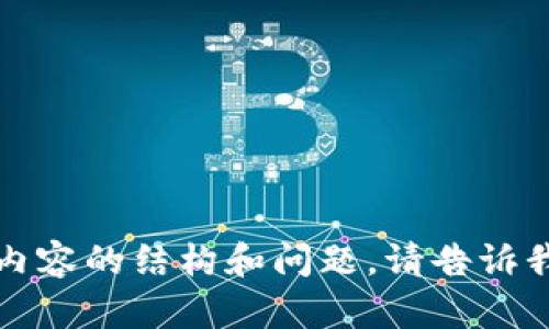 没问题，我可以帮助你想到一个和关键词，以及相关内容的结构和问题。请告诉我你希望讨论的主题，以便我可以为你生成相关信息。