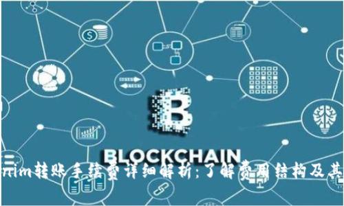 Tokenim转账手续费详细解析:了解费用结构及其影响