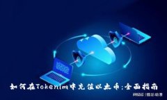 如何在Tokenim中充值以太币：全面指南