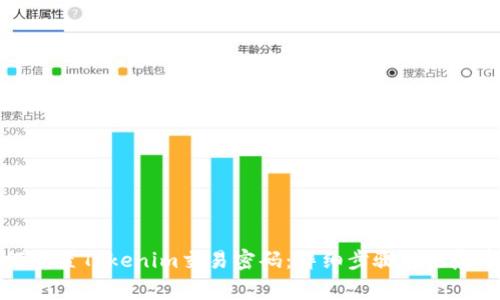 如何重置Tokenim交易密码:详细步骤与注意事项