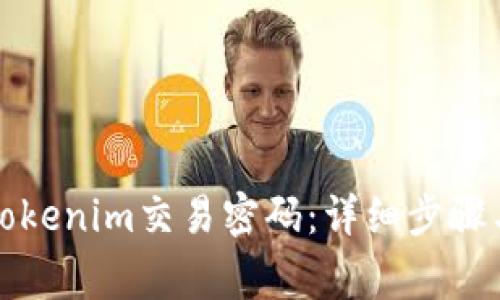 如何重置Tokenim交易密码:详细步骤与注意事项