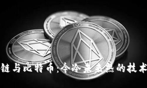 : 区块链与比特币:今冷未来热的技术与货币