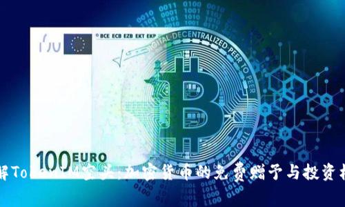 了解TokenIM空头:加密货币的免费赠予与投资机会