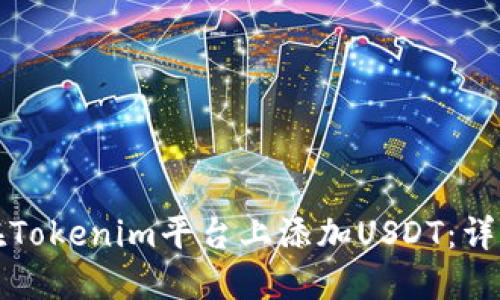 如何在Tokenim平台上添加USDT:详细指南