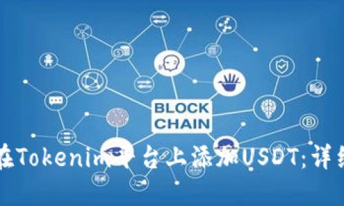 如何在Tokenim平台上添加USDT:详细指南