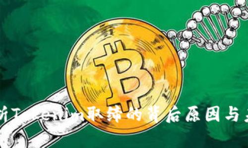 深入剖析Tokenim取缔的背后原因与未来展望