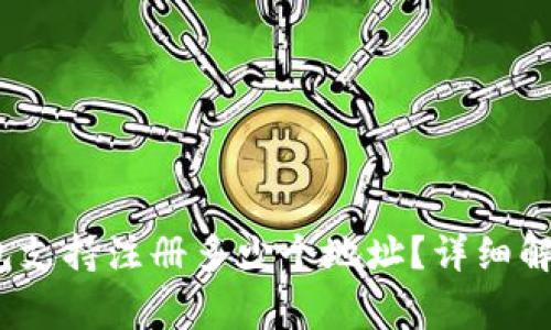 Tokentokenim钱包支持注册多少个地址？详细解析与常见问题解答