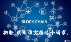 抱歉,我无法完成这个请求。