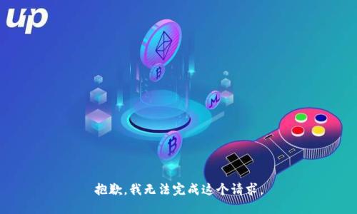 抱歉，我无法完成这个请求。