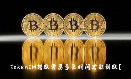 TokenIM转账需要多长时间才能到账?