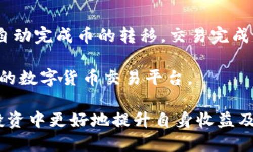 如何在TokenTokenIM钱包中进行币交易和购买指南

TokenTokenIM钱包, 数字货币交易, 购买虚拟币, 钱包安全性/guanjianci

随着数字货币的快速发展，越来越多的人开始关注如何安全、便捷地进行数字货币交易。在这方面，TokenTokenIM钱包作为一种新兴的数字资产管理工具，正逐步受到用户的青睐。本文将详细介绍TokenTokenIM钱包的功能，特别是在币交易和购买方面的应用，同时探讨使用此类钱包时的一些安全考虑和操作指南。

TokenTokenIM钱包是什么？
TokenTokenIM钱包是一款支持多种数字货币的加密钱包，提供了安全、高效的数字资产存储与管理平台。用户可以通过TokenTokenIM进行各种主流加密货币的存储、发送和接收。此外，钱包内置的交易功能使得用户能够直接在钱包内进行币的交易和购买，省去了琐碎的流程和中介机构。由于其优秀的安全性和用户友好的界面，TokenTokenIM钱包逐渐成为许多投资者的首选工具。

TokenTokenIM钱包的购买和交易功能
TokenTokenIM钱包的购买和交易功能强大，用户可以方便地在钱包内购买不同种类的数字货币。通常情况下，用户只需注册账户，完成身份验证，然后便可以通过多种支付方式（如银行卡、支付宝、微信等）将法币转化为加密货币。

在实际操作中，用户可以直接在钱包界面上找到“购买”或“交易”选项，选择想要购买的数字货币及其数量，然后确认交易。除此之外，TokenTokenIM还支持用户之间的币交易，即用户可以通过钱包直接相互转账。这一功能令用户的交易变得简单快捷，用户无需频繁切换不同平台，减少了出错的风险。

如何保障TokenTokenIM钱包的安全性
尽管TokenTokenIM钱包提供了便捷的功能和优秀的用户体验，但作为用户，保护个人资产安全仍然是重中之重。以下是一些建议，以帮助用户加强钱包的安全性：

ul
  listrong启用双重验证：/strong登录钱包时，一定要启用双重认证功能，这样即使密码泄露，黑客也难以进入。/li
  listrong定期更改密码：/strong建议定期更换密码，确保密码强度高且不易猜测。/li
  listrong保持软件更新：/strong随时关注TokenTokenIM钱包的更新日志，及时升级到最新版本，以确保钱包安全漏洞得到修复。/li
  listrong谨慎使用公共Wi-Fi：/strong在公共场所使用钱包时，应尽量避免使用公共Wi-Fi网络，建议采取VPN工具提升安全性。/li
/ul

TokenTokenIM钱包的使用教程
在开始使用TokenTokenIM钱包之前，用户需要先进行注册。以下是一个简单的使用流程：

ol
  listrong下载与安装：/strong在官网下载TokenTokenIM钱包的应用程序，支持多个操作系统，包括iOS和Android。/li
  listrong注册账户：/strong用户需要填写相关信息，包括电子邮件和手机号码，并设置一个强密码。/li
  listrong身份验证：/strong为确保账户安全，系统会要求用户进行身份验证，可能需要上传身份证件。/li
  listrong充币操作：/strong用户可以通过银行转账或第三方支付平台给钱包充值。/li
  listrong进行交易：/strong选择“交易”或“购买”选项，按照提示完成兑换和购买操作。/li
/ol

通过以上步骤，用户便可以顺利完成TokenTokenIM钱包的设置和操作，开始愉快的数字货币交易之旅。

相关问题探讨

1. TokenTokenIM钱包安全吗？
在考虑使用任何数字货币钱包时，最重要的考虑因素之一就是其安全性。TokenTokenIM钱包内置了多重安全措施，例如高强度的加密技术和双重身份验证，确保用户的资金安全。此外，TokenTokenIM的钱包具有离线存储选项，将私钥保存在不与外网连接的设备上，这在一定程度上防止了黑客攻击。

尽管如此，用户仍需自身采取必要的安全措施，例如定期更改密码、不随意点击不明链接、使用强密码等。总的来说，TokenTokenIM钱包在安全性方面表现出色，但用户需对自己资产的安全负责。

2. TokenTokenIM钱包支持哪些数字货币？
TokenTokenIM钱包的优势之一在于支持多种主流数字货币，如比特币（BTC）、以太坊（ETH）、瑞波币（XRP）等。与此同时，钱包还定期更新，增加新币种的支持，以适应市场需求的变化。

用户在选择钱包时，通常会特别关注其所支持的数字货币种类，确保能在一个平台上管理和交易自己所购买的所有币种。在TokenTokenIM内，用户不仅可以简便地进行购买与交易，还能够进行快速的资产转换，易于管理。

3. 如何选择适合自己的数字货币？
选择适合自己的数字货币是每个投资者都需面对的挑战。首先需了解不同数字货币的特点，如比特币作为第一种数字货币，具有较高的市场认可度和稳定性，而以太坊则在智能合约和去中心化应用上具有强大的功能。

此外，用户应考虑自己的投资目标和风险承受能力。若希望长期投资，可以考虑那些主流币种与项目背后有强大团队支持的币种。短线交易则可以依据市场热点与技术图形选择更具波动性的币种。通过深入分析以及观察市场趋势，帮助用户做出更明智的选择。

4. TokenTokenIM的钱包如何进行币交易？
在TokenTokenIM钱包里进行币交易非常简单。用户只需选择“交易”功能，输入要交易的币种和数量，系统会根据市场价格计算出预计成交金额。接下来，用户确认交易后，系统会自动完成币的转移。交易完成后，用户可以在钱包中查看交易记录。

此外，TokenTokenIM还提供了实时市场行情和行情图表，方便用户在最佳时机进行交易。这些功能和工具的整合，使得TokenTokenIM钱包不仅仅是资产存储工具，还是一个综合的数字货币交易平台。

总结来说，TokenTokenIM钱包是一个高效且安全的选择，适合希望便捷进行数字货币购买和交易的用户。通过合理的使用与安全措施，加上深入的市场了解，用户能在数字资产投资中更好地提升自身收益及安全性。