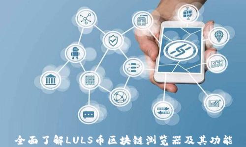 全面了解LULS币区块链浏览器及其功能