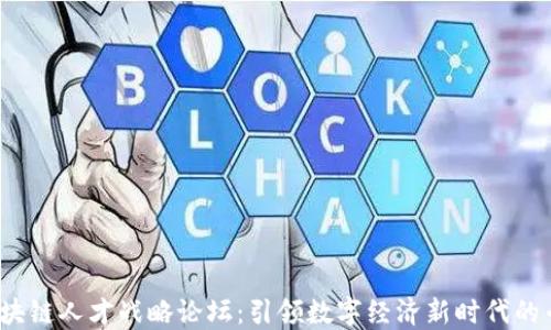 2023区块链人才战略论坛:引领数字经济新时代的专业发展