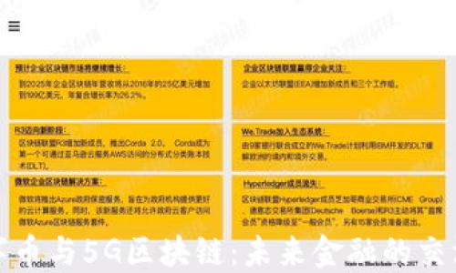 数字币与5G区块链:未来金融的交汇点