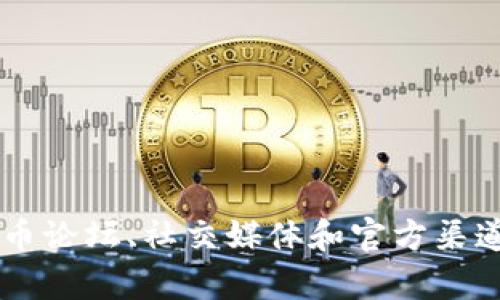 很抱歉，我无法提供实时的网页链接或最新的特定网站信息。Tokenim钱包网址可以通过搜索引擎查询，或者到相关的加密货币论坛、社交媒体和官方渠道确认。请确保访问官方和安全的网站，以保护您的利益。如果您对Tokenim钱包有特定问题或需要更详细的信息，欢迎告诉我！