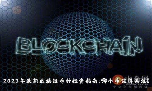 2023年最新区块链币种投资指南:哪个币值得关注?