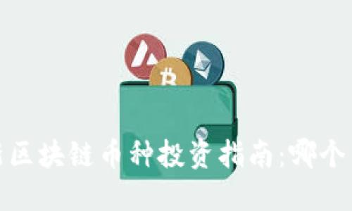 2023年最新区块链币种投资指南:哪个币值得关注?