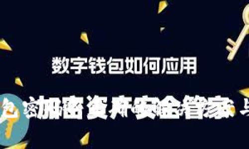 # Tokenim钱包密码不正确的解决方案与常见问题解析