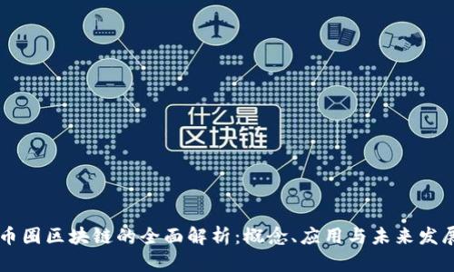 币圈区块链的全面解析:概念、应用与未来发展