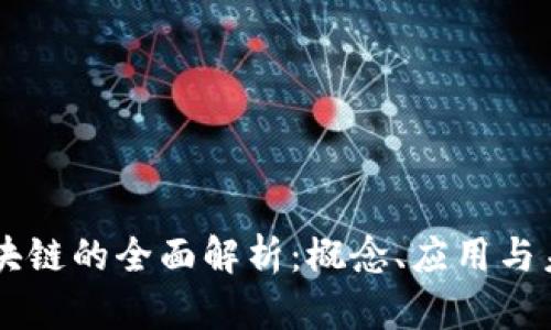 币圈区块链的全面解析:概念、应用与未来发展