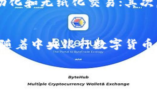 baioti区块链数字币最新趋势及未来展望/baioti
区块链, 数字币, 加密货币, 投资趋势/guanjianci

随着科技的迅速发展，区块链技术和数字货币已经成为全球金融领域的重要趋势。近年来，随着比特币、以太坊等加密货币的迅速崛起，越来越多的投资者和普通大众开始关注这一领域。本文将深入探讨区块链数字币的最新趋势及未来展望，并回答相关的问题。

一、区块链数字币的基本概念
区块链是一种分布式数据库技术，允许在多个节点之间共享和保护数据。每一个区块包含了一定数量的交易记录，并通过密码学方法保证其不可篡改性。数字币则是基于区块链技术所发行的虚拟货币，常见的如比特币和以太坊等。

二、区块链数字币的最新趋势
1. **去中心化金融（DeFi）的兴起**  
去中心化金融（DeFi）已成为区块链数字币的一大亮点。DeFi项目试图通过区块链技术重塑传统金融服务，例如借贷、交易和保险等，用户无需依赖中介机构，能够直接进行交易。这种趋势使区块链技术和数字币不仅仅是在投资领域，也逐步渗透到实际的金融服务中。

2. **NFT的流行**  
非同质化代币（NFT）是另一种基于区块链的数字资产，允许艺术品、音乐作品、游戏道具等在数字环境中进行唯一性标识。虽然NFT市场波动较大，但其对艺术和娱乐行业的影响不容忽视，吸引了大量创作者与投资者的关注。

3. **中央银行数字货币（CBDC）的探索**  
许多国家的中央银行正在研发自己的数字货币，以适应数字经济的需求。CBDC不仅可以提高支付效率，还可能影响货币政策和金融稳定。一些国家已开始试点CBDC，这预示着传统金融体系正在逐渐与数字货币接轨。

4. **监管政策的变化**  
随着数字货币市场的不断扩大，各国政府和监管机构开始加强对其的监管措施。这些政策的制定对市场的影响深远，可能会改变投资者的信心和市场的流动性。在一些国家，数字货币的合法性受到扶持，而另一些国家则采取了更为审慎的态度。

三、区块链数字币的未来展望
在分析当前趋势后，我们可以对区块链数字币的未来做出一些展望：

1. **技术的进一步发展**  
随着区块链技术的不断完善，其应用场景将会更加多样化。更高的交易速度、更低的交易成本以及更好的安全性都是未来发展的重点。此外，Layer 2解决方案和跨链技术的出现，将使得不同区块链之间的互操作性成为可能。

2. **用户参与度的提升**  
未来，越来越多的用户将参与到数字货币的生态中。例如，通过简单友好的用户界面以及教育的普及，更多的普通人将能够参与数字货币投资和交易。

3. **全球经济结构的变化**  
如果CBDC普及，可能会导致全球货币体系的重构，传统金融机构可能面临更大的挑战。伴随而来的可能是金融服务的创新，能够更好地满足用户需求的金融产品将层出不穷。

4. **加强与现实经济的绑定**  
区块链数字币未来会越发与现实世界的经济紧密结合，例如在供应链管理、房地产交易等领域的应用，将推动更多传统行业的数字化转型。

四、相关问题解析

问题一：数字货币投资的风险有哪些？
1. **市场波动性大**  
数字货币市场的波动性远高于传统金融市场，投资者需对资产价格的剧烈波动保持警惕。有些投资者在短时间内可能会经历巨额损失，尤其对于新手投资者来说，缺乏经验可能导致严重损失。

2. **监管风险**  
随着数字货币的日渐普及，各国的监管政策也在不断变化，监管政策的不确定性往往导致市场恐慌。例如，一些国家可能会出台更加严格的法规，直接影响到相关市场的交易。

3. **技术风险**  
由于数字货币主要通过技术平台进行交易，这就面临着黑客攻击、系统崩溃等技术风险。用户的私钥如果被盗取，其资产将面临严重损失。

问题二：如何选择合适的数字货币进行投资？
选择合适的数字货币进行投资，需要考虑多个因素：首先是项目背景，包括团队的经验、项目的愿景及白皮书的完整性；其次是技术方案，关注其背后的技术创新是否具有实际应用价值；最后，市场行情也是重要参考，如流动性、交易量以及社区活跃度等，都能影响投资决策。

问题三：区块链技术如何改变传统的金融行业？
区块链技术在金融行业的应用已经引起了广泛关注，其主要影响可以归纳为以下几点：首先，区块链能够提升交易的透明度和效率，通过智能合约等技术，实现自动化和无纸化交易；其次，分布式账本技术可以降低交易成本，提高资金的使用效率；最后，区块链还可以有效降低金融机构的风险，例如可帮助监控和合规，使得非法交易的发生几率降低。

问题四：未来区块链数字币的法律地位是什么？
未来，区块链数字币的法律地位将受到更多的关注，各国政府和司法机构逐渐认识到其重要性。预计将会出现更加完善的法律框架，来规范数字货币的使用。同时，随着中央银行数字货币的引入，可能会对非政府发行的数字货币产生一定的影响，强化其在法律上的地位和规定。

总而言之，区块链数字币的发展潜力巨大，但同时也伴随着诸多挑战。投资者需要保持警惕，增强自身的知识储备和风险意识，以应对未来变化。