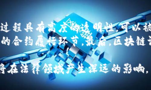    贵州区块链调解员名单及其作用解析 / 

 guanjianci  贵州, 区块链, 调解员, 最新名单 /guanjianci 

在数字化经济日益发展的今天，区块链技术逐渐成为促进各行各业转型升级的重要力量。特别是在法律和纠纷解决领域，区块链调解员的角色愈发重要。本文将详细介绍贵州的区块链调解员的最新名单以及他们的作用、影响和未来发展趋势。

什么是区块链调解员？
区块链调解员是专门从事利用区块链技术进行纠纷调解的专业人员。他们运用去中心化的信任机制以及透明性来帮助当事方解决争议。区块链技术具有不可篡改性和可追溯性，这使得调解过程更加公开透明。调解员可以通过区块链记录做出的每一个调解决定，提高了纠纷解决的效率和公信力。

贵州区块链调解员的最新名单
根据最新的行业动态和规定，贵州省的区块链调解员名单由相关司法部门和区块链协会共同发布。这些调解员往往具有法律、管理或计算机等相关专业背景，能够深入理解区块链技术和法律规定。以下是部分代表性的区块链调解员名单：
ul
    li张三 - 法学硕士，专注于合同法和区块链技术的结合。/li
    li李四 - 知名律师，在金融科技领域有丰富经验。/li
    li王五 - 计算机科学专家，致力于区块链系统的法律应用。/li
    li赵六 - 管理学专家，同时兼任多个调解平台的顾问。/li
/ul
以上是部分调解员的介绍，完整名单将根据实际情况不断更新。

区块链调解的优势
区块链调解员能够引导当事方在纠纷中达成共识，区块链的技术优势使调解过程不仅高效而且安全。首先，区块链的去中心化特性意味着没有单一的权威机构来操控整个过程，增加了参与者的信任度。此外，数据在区块链中的不可篡改性保证了所有的调解记录都是准确和真实的，这对于后续的任何法律责任划分都有重要意义。
其次，区块链调解能快速响应当事方的需求，减少了传统调解方式中耗时的法律程序，这样一来，当事方能够更快地得到结果，减少了潜在的经济损失。最后，调解过程的透明性降低了纠纷升级为诉讼的风险，使得双方更倾向于通过和平方式解决问题。

贵州区块链调解员的职责
区块链调解员的主要职责包括：
ul
    li评估和暂停当事方之间的纠纷，根据具体情况进行分析和建议。/li
    li引导调解过程，帮助当事人了解各自的权益和法律依据。/li
    li利用区块链技术记录所有的调解过程和结果，确保信息的透明性和公正性。/li
    li协助当事人达成和解，并制定相关的合约或协议。/li
/ul
调解员需要具备扎实的法律知识和一定的技术背景，以便在调解中及时识别出区块链技术对传统法律服务的冲击，以及如何利用技术手段提高调解效率。

区块链调解员的未来发展趋势
随着区块链技术的不断成熟，区块链调解员的角色和作用也将不断演变。首先，相关法律法规将会逐步完善，以适应区块链应用的迅猛发展。未来，可能会出现更多专门针对区块链调解的培训课程和认证机制，从而培养更多专业人才。
其次，随着社会对区块链调解信任度的提高，更多的调解案例将会通过这一途径解决。调解员也会面临更高的职业要求，不仅需要具备法律专业知识，还需掌握区块链技术的应用，使其能够灵活运用新技术来提升调解效果。

相关问题分析
1. 区块链调解员如何参与实际纠纷解决？
区块链调解员在参与实际纠纷解决时，首先需要进行全面的信息收集，了解当事方的利益诉求及所涉及的法律问题。接下来，通过区块链平台进行在线调解，记录双方的交互和意见。调解员将适时提供建议，帮助双方更好理解彼此的立场。
在充分交流后，区块链调解员可以提出具体的和解方案，当事方通过智能合约等技术实施和解方案后，调解员需负责监督协议的执行，以确保后续过程中问题得到妥善解决。这种方式不仅快速高效，还能确保调解过程的每一步都能被查验。

2. 贵州的法律环境对区块链调解的适应性如何？
贵州省在近年来积极推广区块链技术，建立了相对完备的法律环境。省内正在逐步完善相关法规政策，以鼓励区块链的应用。这种法律环境为调解员的工作提供了良好的土壤，调解员能够在法律框架内灵活运用区块链的特性，提供更加高效的服务。
此外，贵州省还设立了多种蓬勃发展的区块链项目，致力于让区块链技术更好地服务于社会，让区块链调解成为法律服务体系中的一个重要环节。这些政策和基础设施为区块链调解员提供了广阔的发展空间。

3. 在调解过程中，如何保证信息的安全性和隐私？
信息安全和隐私保护是区块链调解中极为重要的环节。调解员在使用区块链技术时，必须确保使用的是加密算法保护的区块链平台。只有这样，才能妥善保护当事人在调解过程中提供的所有个人信息和案件资料。
此外，调解员还需要与技术团队协同工作，确保系统在设计与实施时考虑到了数据隐私的原则。调解员应该限制信息的访问权限，仅允许相关人员参与调解过程，从而进一步保障参与者的隐私权。通过双向加密和多重身份验证的方法，可以在大幅提高安全性的同时，维护用户的匿名性。

4. 区块链调解与传统调解的区别何在？
区块链调解与传统的调解方式有众多显著的区别。首先，区块链调解采用去中心化的特性，而传统调解往往依赖于单一的调解机构。其次，区块链调解过程具有高度的透明性，可以被所有参与者所验证，而传统调解可能存在信息的不对称。
在技术实现上，区块链调解能减少人为因素的干扰，使得调解过程更加公正公平。同时，智能合约的使用可以确保合约的自动执行，简化了传统调解中的合约履行环节。最后，区块链调解的效率远远超过传统调解，能够在更短的时间内达成结果。

综上所述，贵州的区块链调解员在利用技术推进纠纷解决方面发挥着越来越重要的作用。随着区块链技术的发展，调解员的角色将更加强大，未来必将在法律领域产生深远的影响。