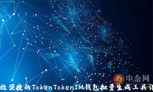 
高效便捷的TokenTokenIM钱包批量生成工具详解