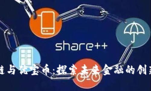 区块链与优宝币:探索未来金融的创新之路