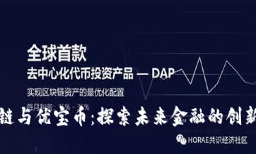 区块链与优宝币:探索未来金融的创新之路