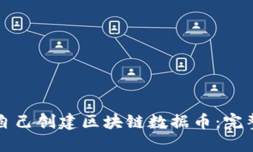 如何自己创建区块链数据币:完整指南