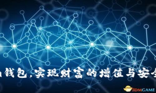   Tokenim钱包通关攻略：轻松管理你的数字资产 / 
 guanjianci Tokenim, 钱包, 数字资产, 交易 /guanjianci 

引言
随着数字货币的快速发展，越来越多的人开始接触和使用各种数字钱包。作为一种安全存储和管理数字资产的工具，钱包的选择和使用显得尤为重要。Tokenim钱包因其独特的功能和用户友好的界面备受青睐。但是，初次使用Tokenim钱包的用户可能会面临一些挑战。本文将深入探讨Tokenim钱包的使用，以及相关通关问题的解决方案，帮助用户全面了解和掌握Tokenim钱包。

Tokenim钱包的基本功能
Tokenim钱包作为一款综合性数字钱包，提供了多种功能以满足不同用户的需求。首先，它支持多种类型的数字资产，包括比特币、以太坊以及其他主流的ERC20代币。用户可以方便地管理和交易这些资产，轻松实现资产的增值。

其次，Tokenim钱包提供了交易速率较快的特点，用户可以实时查看市场行情，并以此为参考进行交易决策。此外，钱包内置了安全策略，如双重认证和冷存储功能，确保用户的数字资产得到有效的保护。

Tokenim钱包的注册流程
注册Tokenim钱包的过程相对简单，用户只需按照以下步骤进行操作即可：
ol
li访问Tokenim官网，点击“注册”按钮。/li
li填写相关个人信息，包括用户名、邮箱以及设置密码。请确保密码的复杂性，提升账号的安全性。/li
li完成邮箱验证，确保注册信息的真实性。/li
li登录账户，进行钱包设置，包括安全选项、资产添加等。/li
/ol
完成以上步骤后，用户便可开始使用Tokenim钱包管理自己的数字资产。此外，在注册过程中，用户应仔细阅读平台的使用条款，以确保自身权益的保障。

如何安全使用Tokenim钱包
安全性是使用Tokenim钱包时用户最为关心的问题之一。为了确保数字资产的安全，用户应采取以下措施：
ul
listrong使用强密码：/strong密码应包含字母、数字和特殊字符，避免使用易于被猜测的组合。/li
listrong启用双重认证：/strong这是一种额外的安全层，用户在登录和进行交易时需要提供额外的验证信息。/li
listrong定期更新密码：/strong定期更换密码可以有效避免账号被盗的风险。/li
listrong通过官方网站访问钱包：/strong用户务必确保通过Tokenim的官方网站访问钱包，避免钓鱼网站的陷阱。/li
/ul
如果用户能够遵循以上安全措施，则可以大大减少因安全问题导致的资产损失风险。

常见问题解答

问题一：如何找回忘记的Tokenim钱包密码？
忘记密码是用户在使用Tokenim钱包中常遇到的问题。所幸Tokenim钱包提供了找回密码的功能，用户可以通过以下步骤找回密码：
ol
li在登录页面点击“忘记密码”链接。/li
li输入注册时使用的邮箱地址，系统将会发送密码重置链接到该邮箱。/li
li打开邮箱，点击链接并按照指示设置新密码。/li
li重新登录Tokenim钱包，使用新密码进行访问。/li
/ol
需要注意的是，用户在设置新密码时，应确保其安全性并记住密码。此外，建议用户在邮箱中设置安全问题，以增强邮箱的安全性，从而降低任何第三方获取密码重置链接的风险。

问题二：Tokenim钱包支持哪些数字资产的交易？
Tokenim钱包支持多种类型的数字资产交易，用户可以在钱包中管理和交易以下资产：
ul
listrong比特币（BTC）：/strong作为最知名和第一种数字货币，比特币的交易量和市场影响力巨大。/li
listrong以太坊（ETH）：/strong以太坊不仅是一种数字货币，还是一个强大的去中心化平台，支持智能合约和去中心化应用。/li
listrong其他ERC20代币：/strongTokenim钱包还支持众多基于以太坊的ERC20代币，用户可以自由选择和交易这些资产。/li
/ul
通过Tokenim钱包，用户可以享受到快速和直接的资产交易体验。在选择交易资产时，用户应谨慎考虑每种资产的市场表现及其潜在的投资回报，以制定明智的投资决策。

问题三：如何确保Tokenim钱包的安全？
安全性是Tokenim钱包设计的核心理念之一。若要确保Tokenim钱包的安全，用户需要采取以下措施：
ul
listrong使用冷存储：/strong保持大部分数字资产在离线冷存储中，只在进行交易时将小部分资产转入在线账户。/li
listrong定期备份钱包：/strong用户应定期备份其Wallet文件，以便在设备损坏或丢失的情况下快速恢复。/li
listrong警惕钓鱼攻击：/strong用户需要时刻保持警觉，避免点击不明链接或下载可疑应用，从而降低被钓鱼攻击的风险。/li
listrong了解市场动态：/strong持续关注数字货币市场信息，了解潜在的安全威胁和最新的安全技术，增强自身的安全防范能力。/li
/ul
如果用户能做到以上几点，Trust Wallet的安全性会大幅提升，用户的数字资产也将会得到更好的保护。

问题四：Tokenim钱包的手续费如何？
Tokenim钱包的手续费是用户在交易过程中需要关注的重要方面。具体手续费结构通常包括以下几个部分：
ul
listrong交易手续费：/strong每次成功进行交易时，用户需支付一定比例的手续费，该费用由网络拥堵程度和交易大小决定。/li
listrong提现手续费：/strong将资产从Tokenim钱包提现至其它钱包或交易所时，通常也需要支付提现手续费。/li
listrong特定代币的手续费：/strong对于某些特定的代币，可能会有额外的手续费，用户在交易时应提前确认。/li
/ul
用户可以在Tokenim钱包的官方网站或相关帮助文档中查询当前的手续费标准。合理规划交易时机和方式，也能够帮助用户降低手续费成本，从而实现更好的收益。

总结
Tokenim钱包作为一种高效、便捷的数字资产管理工具，能够帮助用户实现资产的快速交易与安全存储。通过本文的深入解析，希望能帮助广大用户更好地理解和使用Tokenim钱包，实现财富的增值与安全。无论是新手用户还是资深投资者，只要善用Tokenim钱包的功能，就能够轻松掌握数字资产的管理与交易，开创更加美好的数字资产之旅。