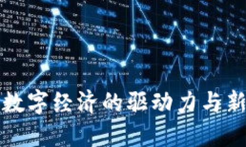 区块链3.0:未来数字经济的驱动力与新兴加密货币探索