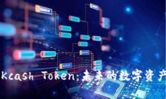 深入分析Kcash Token：未来的数字资产管理平台