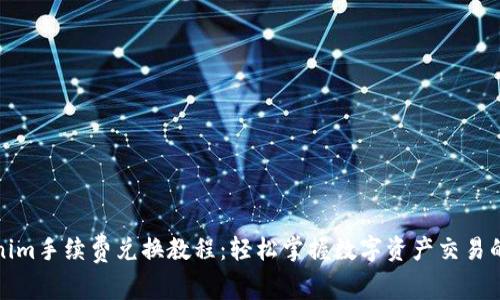 Tokenim手续费兑换教程:轻松掌握数字资产交易的技巧