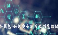 Tokenim冷钱包：如何安全使用及浏览按键功能详解