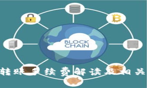 Tokenim转账手续费解读及相关问题详解