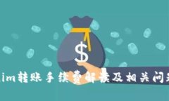 Tokenim转账手续费解读及相关问题详解
